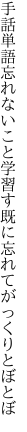 手話単語忘れないこと学習す 既に忘れてがっくりとぼとぼ