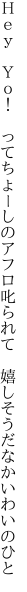 Ｈｅｙ　Ｙｏ！　ってちょーしのアフロ叱ら れて　嬉しそうだなかいわいのひと