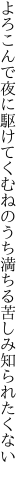 よろこんで夜に駆けてくむねのうち 満ちる苦しみ知られたくない