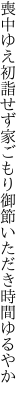 喪中ゆえ初詣せず家ごもり 御節いただき時間ゆるやか