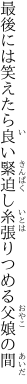 最後には笑えたら良い緊迫し 糸張りつめる父娘の間