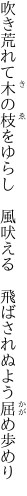 吹き荒れて木の枝をゆらし　風吠える　 飛ばされぬよう屈め歩めり
