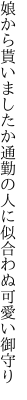 娘から貰いましたか通勤の 人に似合わぬ可愛い御守り