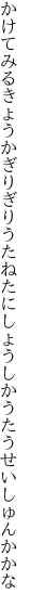 かけてみるきょうかぎりぎりうたねたに しょうしかうたうせいしゅんかかな