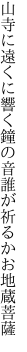 山寺に遠くに響く鐘の音 誰が祈るかお地蔵菩薩