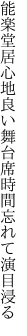 能楽堂居心地良い舞台席 時間忘れて演目浸る