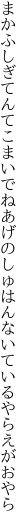 まかふしぎてんてこまいでねあげのしゅはん ないているやらえがおやら
