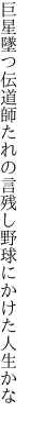 巨星墜つ伝道師たれの言残し 野球にかけた人生かな