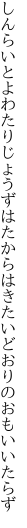 しんらいとよわたりじょうずはたからは きたいどおりのおもいいたらず