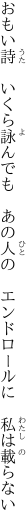 おもい詩　いくら詠んでも　あの人の　 エンドロールに　私は載らない
