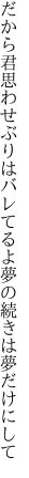 だから君思わせぶりはバレてるよ 夢の続きは夢だけにして