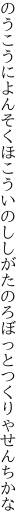 のうこうによんそくほこういのししがたの ろぼっとつくりゃせんちかな