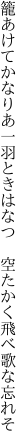籠あけてかなりあ一羽ときはなつ 　空たかく飛べ歌な忘れそ