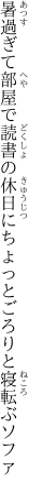 暑過ぎて部屋で読書の休日に ちょっとごろりと寝転ぶソファ