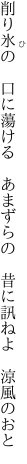 削り氷の　口に蕩ける　あまずらの 　昔に訊ねよ　涼風のおと