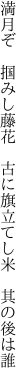 満月ぞ 掴みし藤花 古に 旗立てし米 其の後は誰