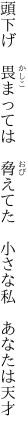 頭下げ　畏まっては　脅えてた 　小さな私　あなたは天才