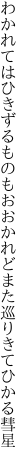 わかれてはひきずるものもおおかれど また巡りきてひかる彗星