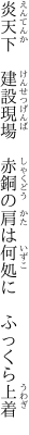 炎天下　建設現場　赤銅の 肩は何処に　ふっくら上着