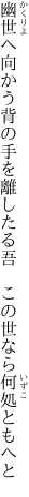 幽世へ向かう背の手を離したる 吾　この世なら何処ともへと