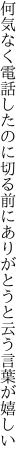 何気なく電話したのに切る前に ありがとうと云う言葉が嬉しい