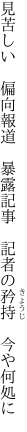 見苦しい　偏向報道　暴露記事 　記者の矜持　今や何処に