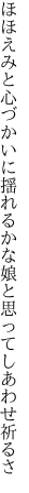 ほほえみと心づかいに揺れるかな 娘と思ってしあわせ祈るさ