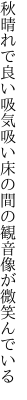秋晴れで良い吸気吸い床の間の 観音像が微笑んでいる