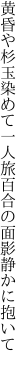 黄昏や杉玉染めて一人旅 百合の面影静かに抱いて