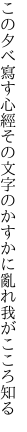 この夕べ寫す心經その文字の かすかに亂れ我がこころ知る