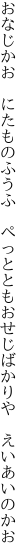 おなじかお　にたものふうふ　ぺっととも おせじばかりや　えいあいのかお