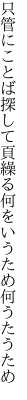 只管にことば探して頁繰る 何をいうため何うたうため