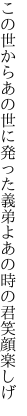 この世からあの世に発った義弟よ あの時の君笑顔楽しげ