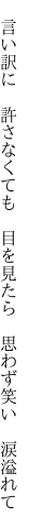 　言い訳に　許さなくても　目を見たら 　思わず笑い　涙溢れて
