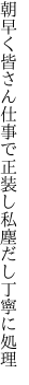 朝早く皆さん仕事で正装し 私塵だし丁寧に処理