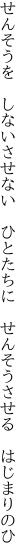 せんそうを　しないさせない　ひとたちに　 せんそうさせる　はじまりのひ