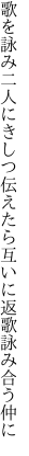 歌を詠み二人にきしつ伝えたら 互いに返歌詠み合う仲に