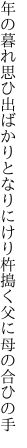 年の暮れ思ひ出ばかりとなりにけり 杵搗く父に母の合ひの手