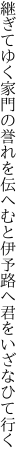 継ぎてゆく家門の誉れを伝へむと 伊予路へ君をいざなひて行く