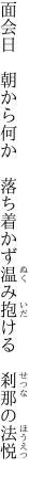 面会日　朝から何か　落ち着かず 温み抱ける　刹那の法悦