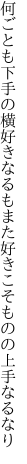 何ごとも下手の横好きなるもまた 好きこそものの上手なるなり