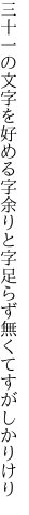 三十一の文字を好める字余りと 字足らず無くてすがしかりけり