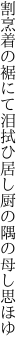 割烹着の裾にて泪拭ひ居し 厨の隅の母し思ほゆ