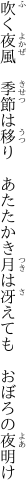 吹く夜風　季節は移り　あたたかき 月は冴えても　おぼろの夜明け
