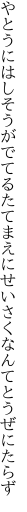 やとうにはしそうがでてるたてまえに せいさくなんてとうぜにたらず