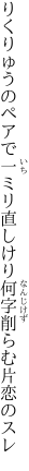 りくりゅうのペアで一ミリ直しけり 何字削らむ片恋のスレ