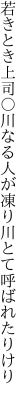 若きとき上司〇川なる人が 凍り川とて呼ばれたりけり