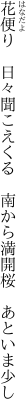 花便り　日々聞こえくる　南から 満開桜　あといま少し