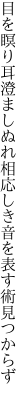 目を瞑り耳澄ましぬれ相応しき 音を表す術見つからず