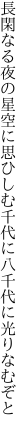 長閑なる夜の星空に思ひしむ 千代に八千代に光りなむぞと